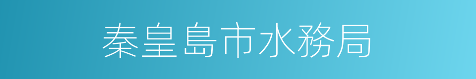 秦皇島市水務局的同義詞