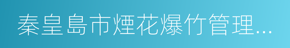 秦皇島市煙花爆竹管理規定的同義詞