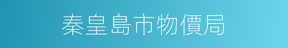 秦皇島市物價局的同義詞