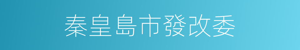 秦皇島市發改委的同義詞