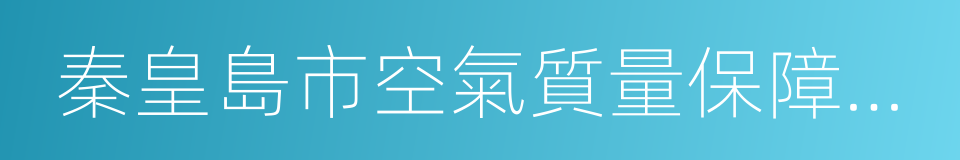 秦皇島市空氣質量保障應急強化措施的同義詞