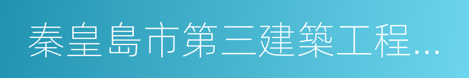 秦皇島市第三建築工程公司的同義詞