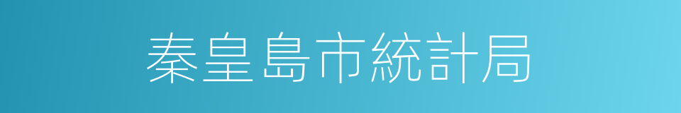 秦皇島市統計局的同義詞