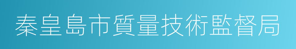 秦皇島市質量技術監督局的同義詞