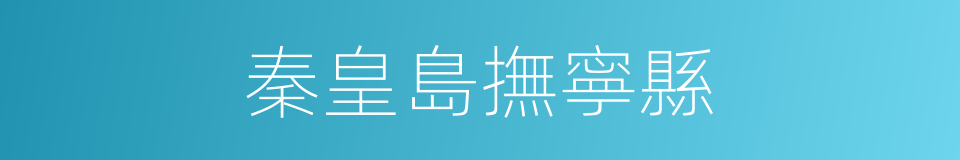 秦皇島撫寧縣的同義詞