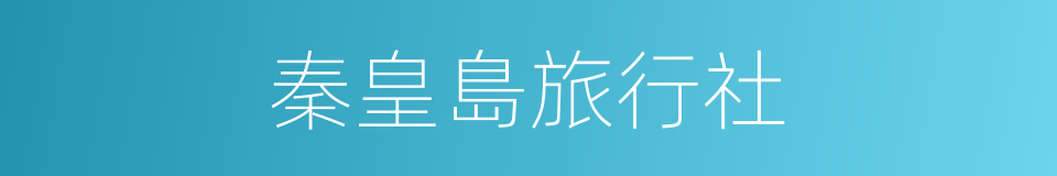 秦皇島旅行社的同義詞