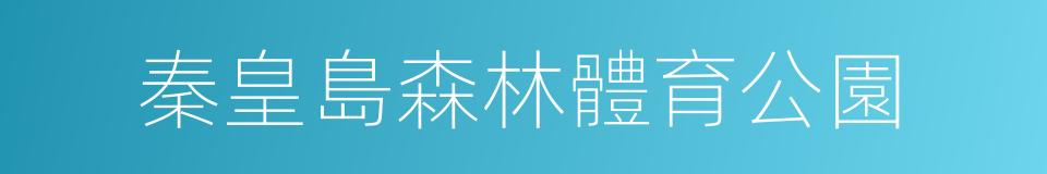 秦皇島森林體育公園的同義詞