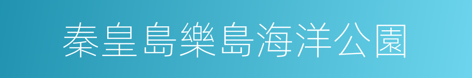 秦皇島樂島海洋公園的同義詞