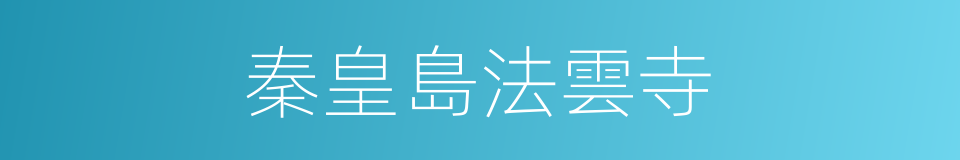秦皇島法雲寺的同義詞