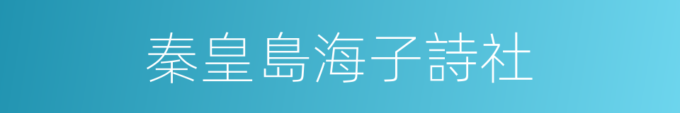 秦皇島海子詩社的同義詞