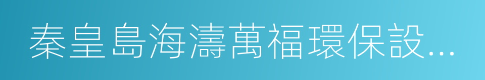 秦皇島海濤萬福環保設備股份有限公司的同義詞