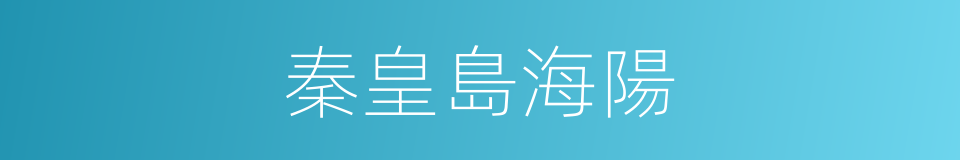秦皇島海陽的同義詞