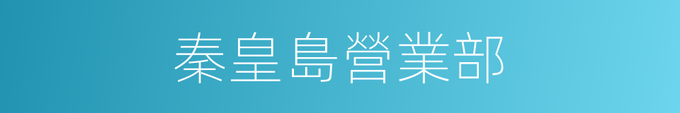 秦皇島營業部的同義詞