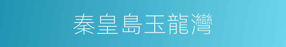 秦皇島玉龍灣的同義詞