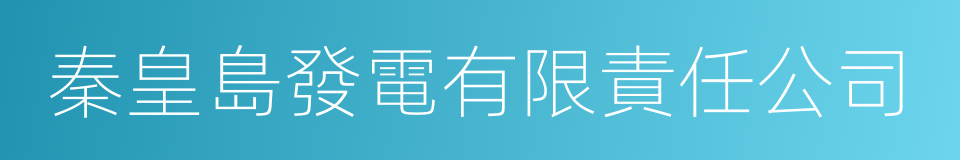 秦皇島發電有限責任公司的同義詞