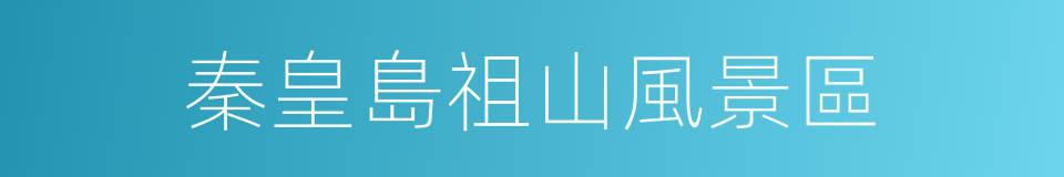 秦皇島祖山風景區的同義詞