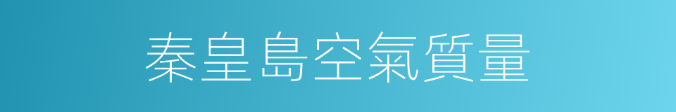 秦皇島空氣質量的同義詞