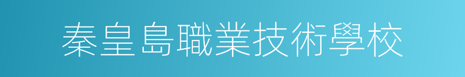 秦皇島職業技術學校的同義詞