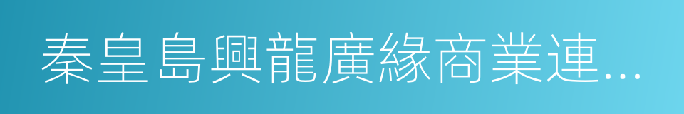 秦皇島興龍廣緣商業連鎖有限公司的同義詞