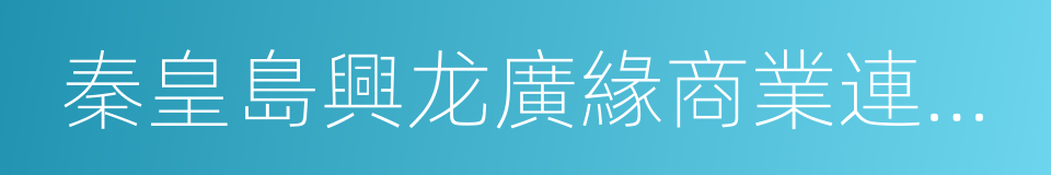 秦皇島興龙廣緣商業連鎖有限公司的同義詞