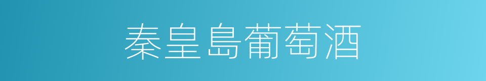 秦皇島葡萄酒的同義詞