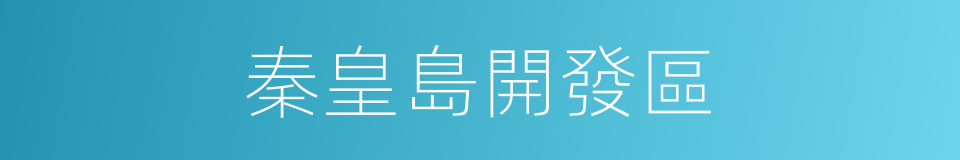 秦皇島開發區的同義詞