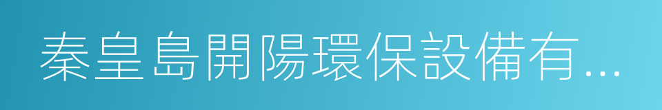 秦皇島開陽環保設備有限公司的同義詞