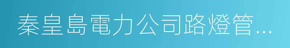 秦皇島電力公司路燈管理處的同義詞