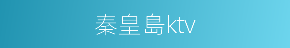 秦皇島ktv的同義詞