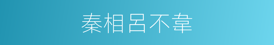 秦相呂不韋的同義詞