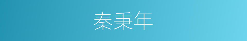 秦秉年的同义词