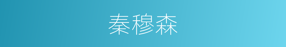 秦穆森的同义词