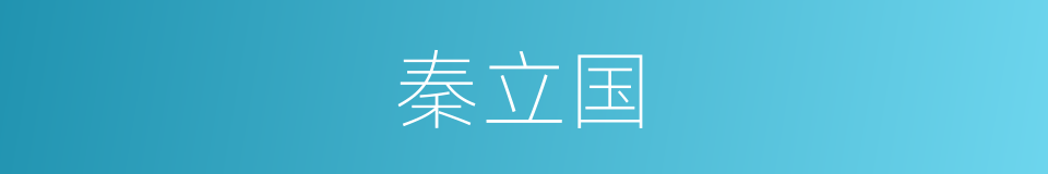 秦立国的同义词