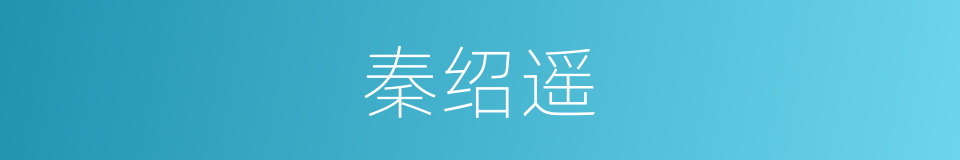 秦绍遥的同义词
