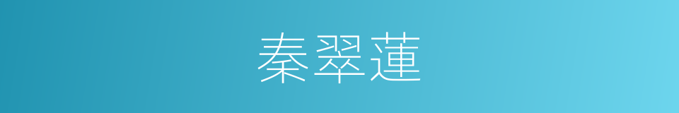 秦翠蓮的同義詞