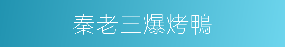 秦老三爆烤鴨的同義詞