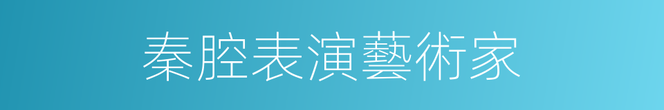 秦腔表演藝術家的同義詞