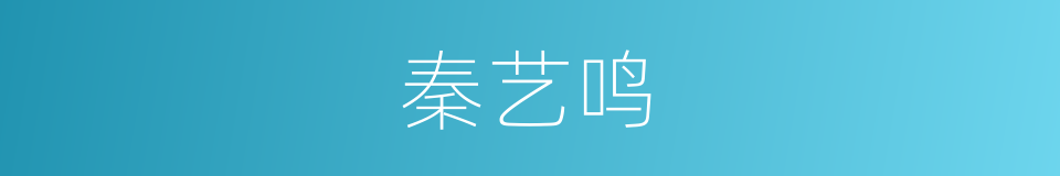 秦艺鸣的同义词
