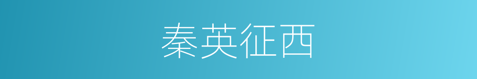 秦英征西的同义词