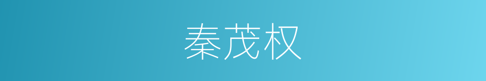 秦茂权的同义词