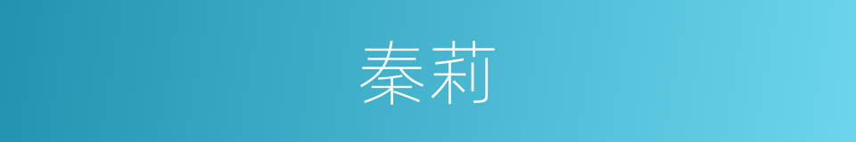 秦莉的同义词