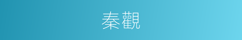 秦觀的意思