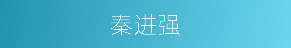 秦进强的同义词