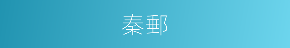 秦郵的意思
