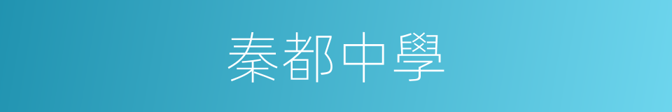 秦都中學的同義詞