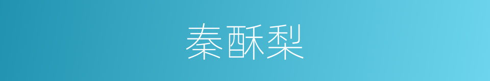 秦酥梨的同义词