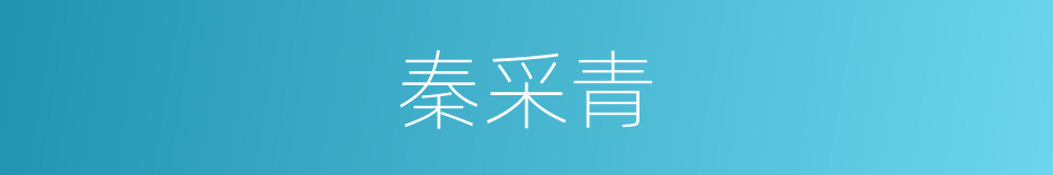 秦采青的同义词