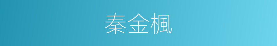 秦金楓的同義詞