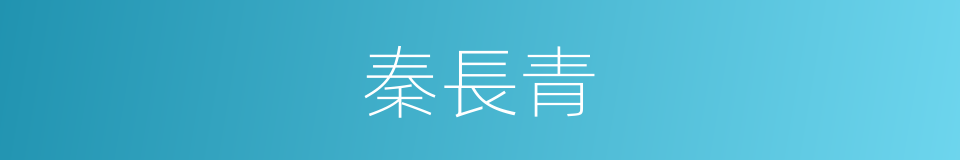秦長青的同義詞