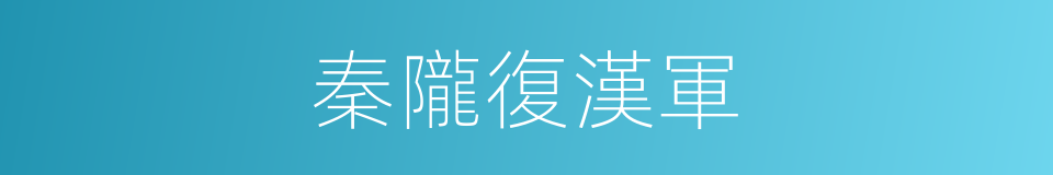 秦隴復漢軍的同義詞